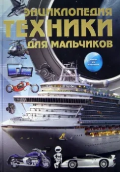 Сергей Цеханский: Энциклопедия техники для мальчиков