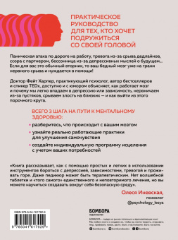 Фейт Харпер: Не люби себе мозги! Мощные практики для избавления от тревожности, депрессии и гнева