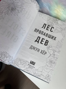 Джун Хёр: Лес пропавших дев