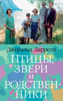Джеральд Даррелл: Птицы, звери и родственники