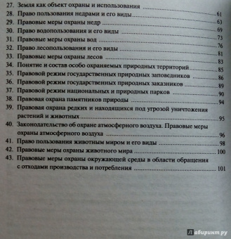 Анастасия Потапова: Экологическое право. Конспект лекций