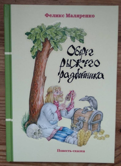 Феликс Маляренко: Оберег рыжего разбойника