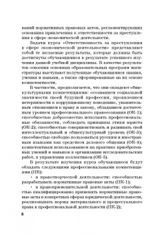 Виктор Шестак: Ответственность за преступления в сфере экономической деятельности