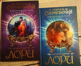 Марина Суржевская: Для кого цветет лори