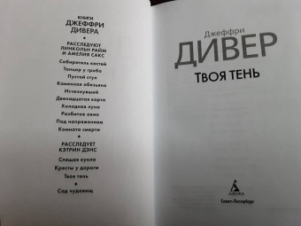 Джеффри Дивер: Твоя тень