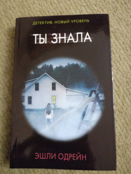 Эшли Одрейн: Ты знала