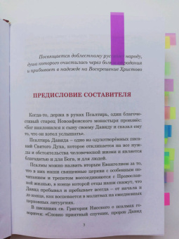 Паисий Преподобный: Псалмы, чтомые на всякую потребу души