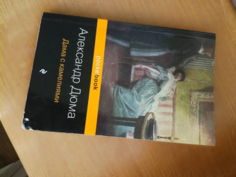 Александр Дюма-сын: Дама с камелиями