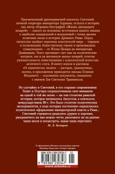 Гай Светоний Транквилл: Жизнь двенадцати цезарей. О знаменитых людях