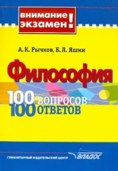 Рычков, Яшин: Философия:  100 вопросов-100 ответов