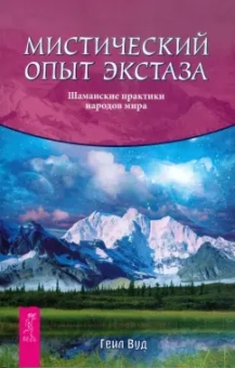 Гейл Вуд: Мистический опыт экстаза. Шаманские практики народов мира
