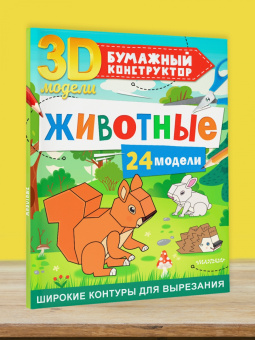 Дмитрий Левушкин: Животные. 24 модели