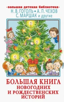 Гоголь, Чехов, Маршак: Большая книга новогодних и рождественских историй