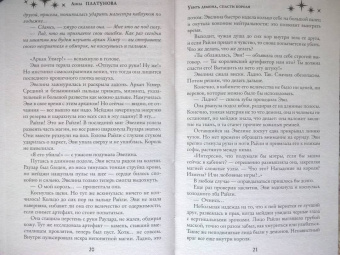Анна Платунова: Убить демона, спасти короля