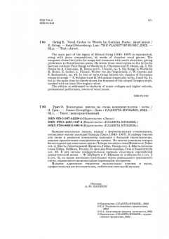 Эдвард Григ: Вокальные циклы на слова немецких поэтов. Ноты