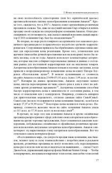 Эзрахи, Стаки: Виртуальная конкуренция. Посулы и опасности алгоритмической экономики