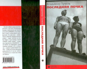 Владимир Тучков: Последняя почка