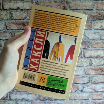 Олдос Хаксли: О дивный новый мир