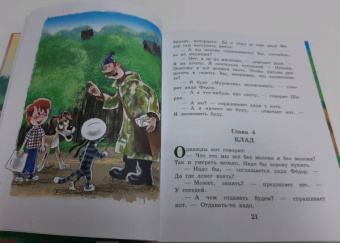 Эдуард Успенский: Дядя Федор, пес и кот