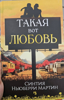 Мартин Ньюберри: Такая вот любовь
