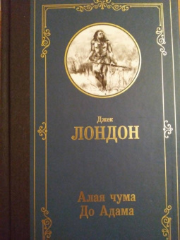 Джек Лондон: Алая чума. До Адама