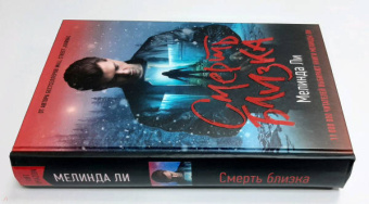 Мелинда Ли: Смерть близка