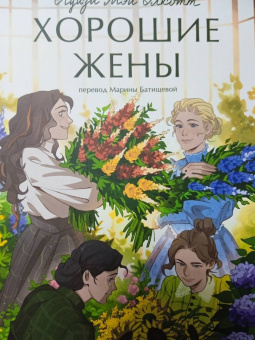 Луиза Олкотт: Хорошие жены