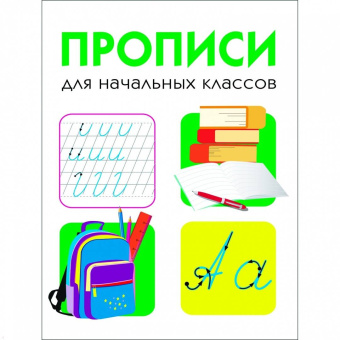 Прописи для начальных классов