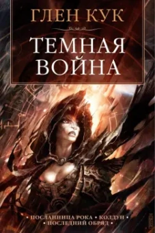 Глен Кук: Темная война