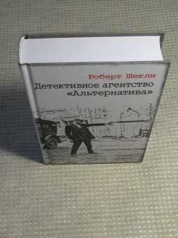 Роберт Шекли: Детективное агентство "Альтернатива"