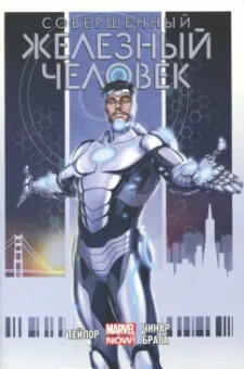 Том Тейлор: Совершенный Железный Человек. Полное издание