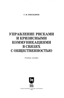 Станислав Емельянов: Управление рисками и кризисными коммуникациями в связях с общественностью. Учебное пособие