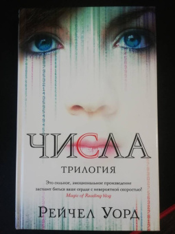 Рейчел Уорд: Числа. Трилогия