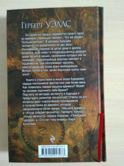 Герберт Уэллс: Машина времени