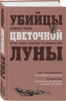 Дэвид Гранн: Убийцы цветочной луны. Кровь, нефть, индейцы и рождение ФБР