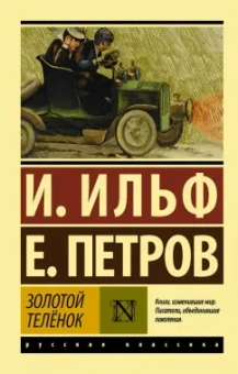Ильф, Петров: Золотой телёнок