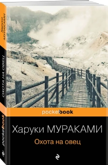 Мураками Харуки: Охота на овец