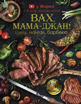 Марспед Арутюнян: У Жоржа. Вах, мама джан! Гриль, мангал, барбекю