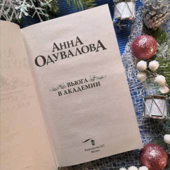 Анна Одувалова: Вьюга в академии