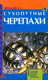 Александр Чегодаев: Сухопутные черепахи. Содержание. Разведение. Кормление. Лечение заболеваний
