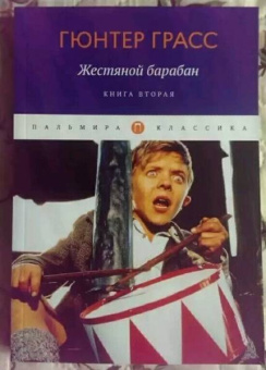 Гюнтер Грасс: Жестяной барабан. Книга 2