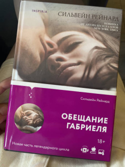 Сильвейн Рейнард: Обещание Габриеля