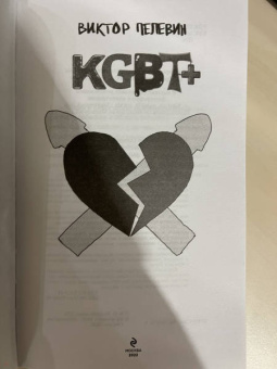 Виктор Пелевин: KGBT+