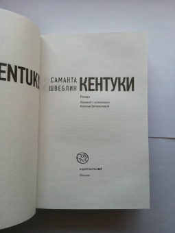 Саманта Швеблин: Кентуки