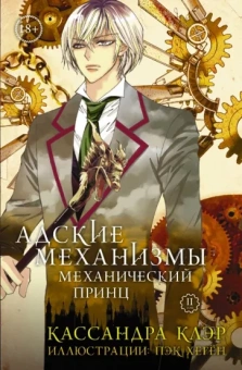 Кассандра Клэр: Адские механизмы. Том 2. Механический принц