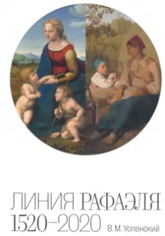 Василий Успенский: Линия Рафаэля. 1520 – 2020