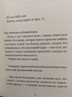 Сара Бриан: Роми. Хрупкая красота