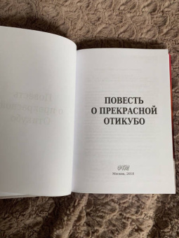 Повесть о прекрасной Отикубо
