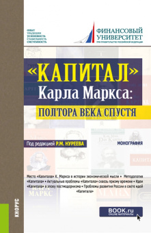 Нуреев, Латов, Абрамовских: "Капитал" Карла Маркса. Полтора века спустя. Монография