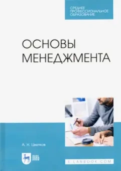 Алексей Цветков: Основы менеджмента. Учебник для СПО